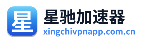 星驰加速器
